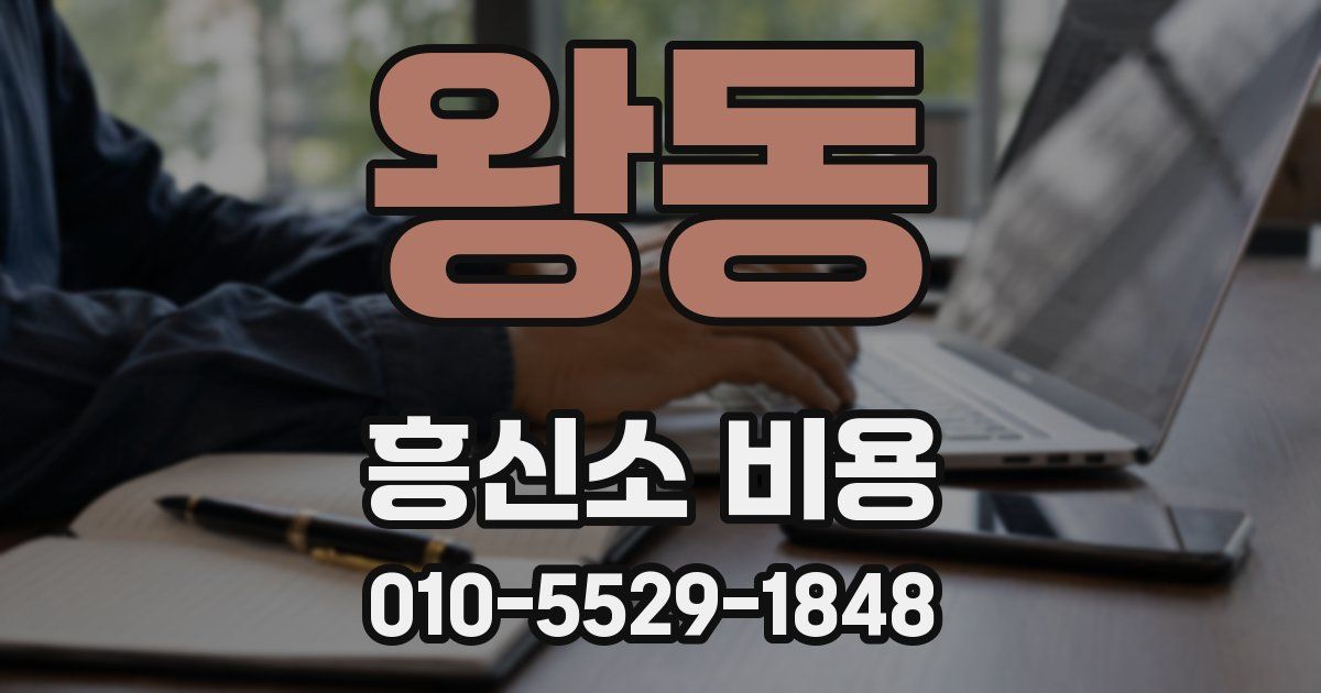 왕동 흥신소 비용