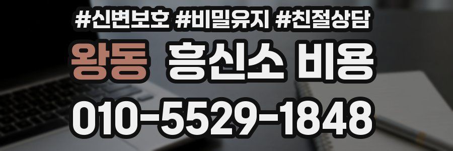 왕동 흥신소 비용