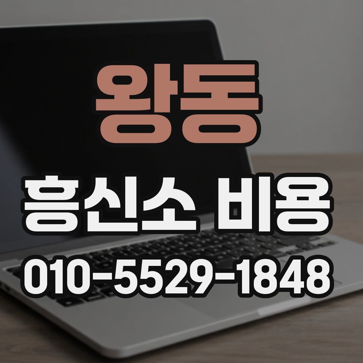 왕동 흥신소 비용