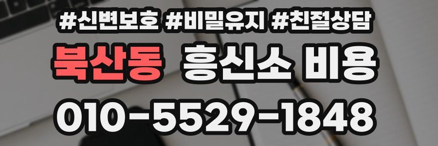 북산동 흥신소 비용