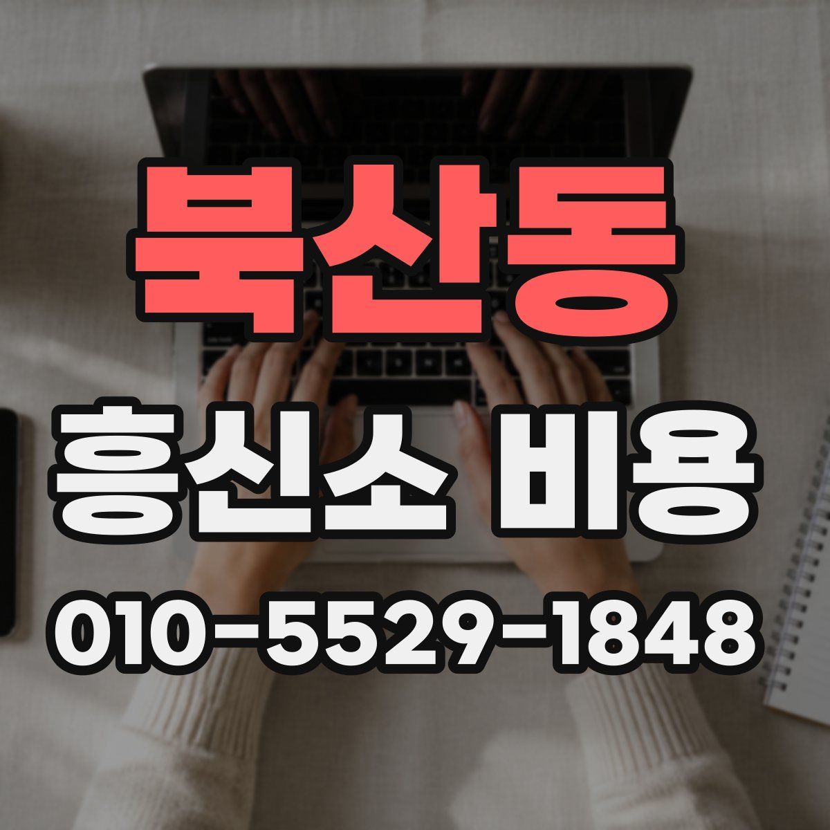 북산동 흥신소 비용