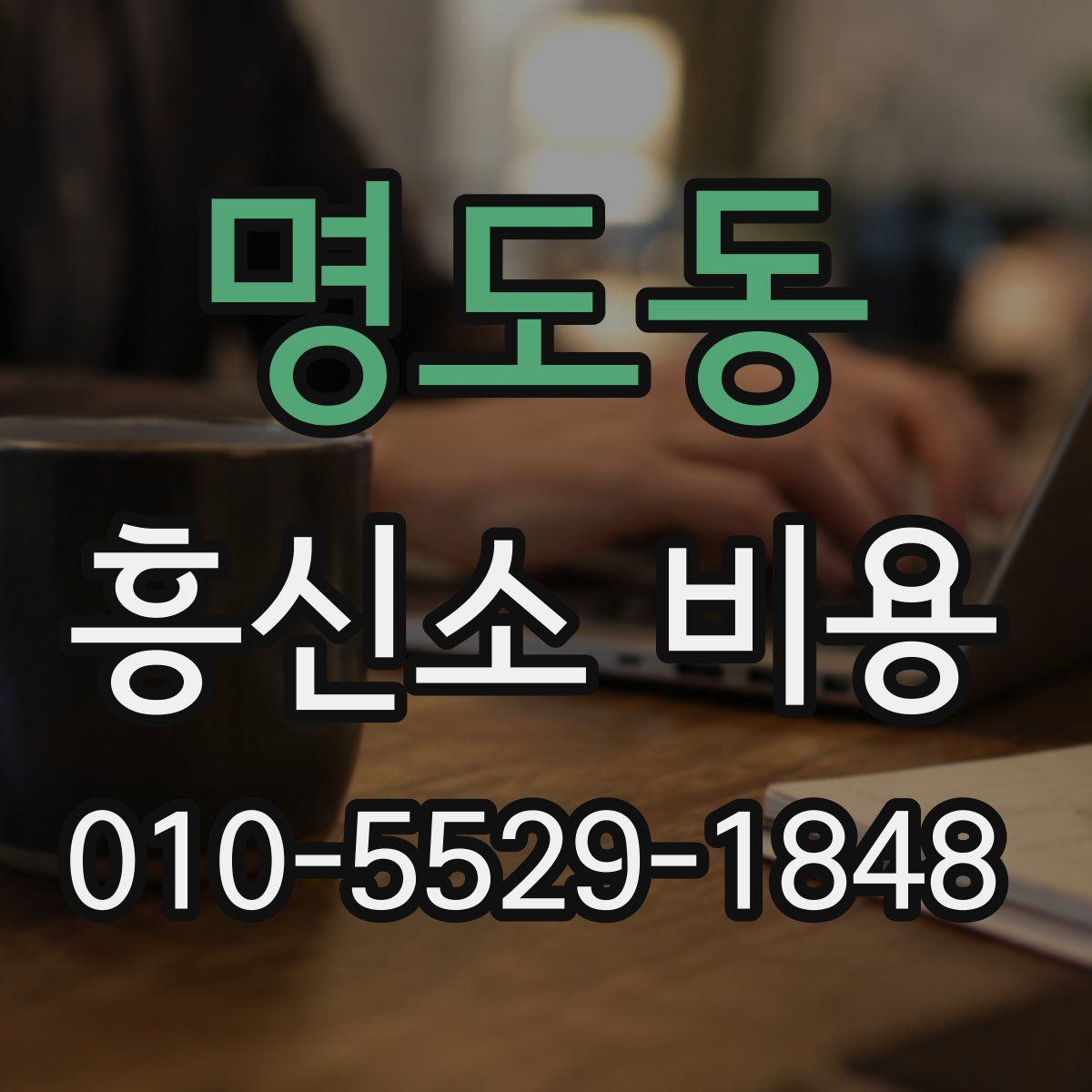 명도동 흥신소 비용