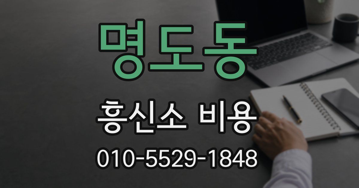명도동 흥신소 비용