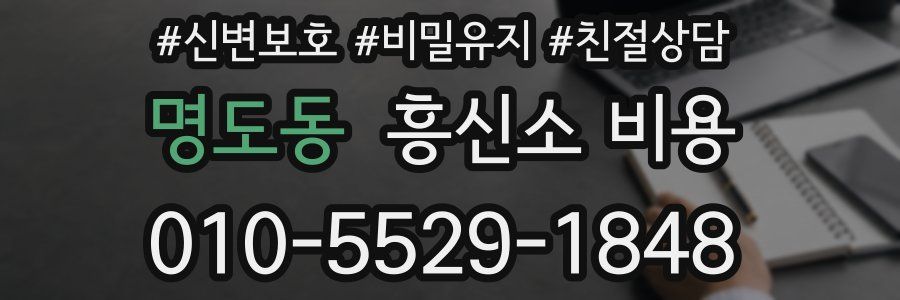 명도동 흥신소 비용