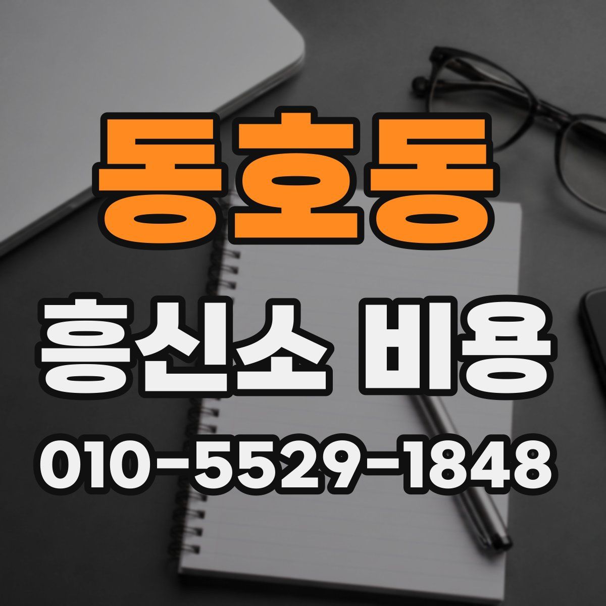 동호동 흥신소 비용