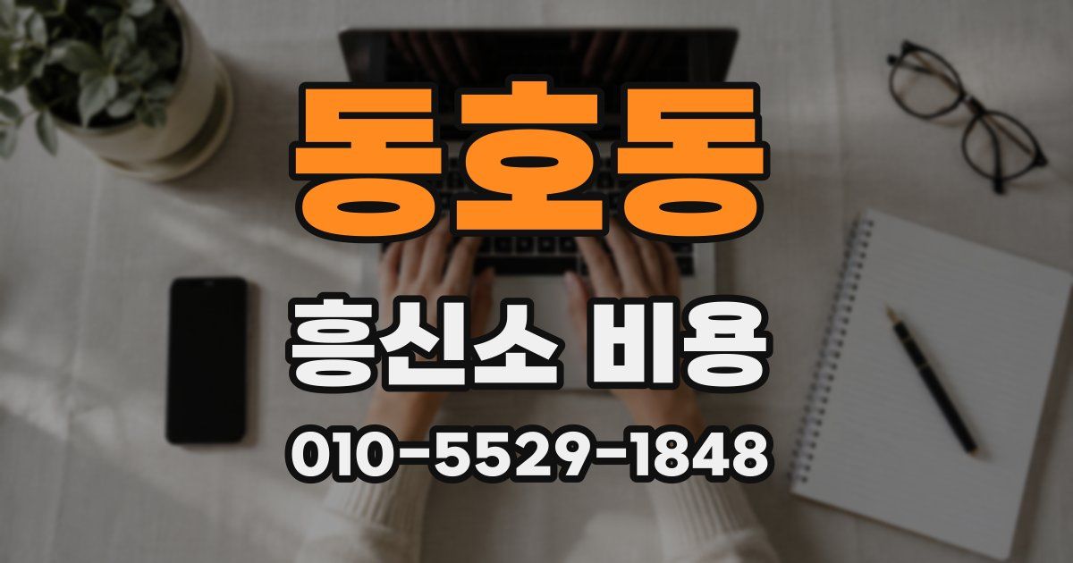 동호동 흥신소 비용