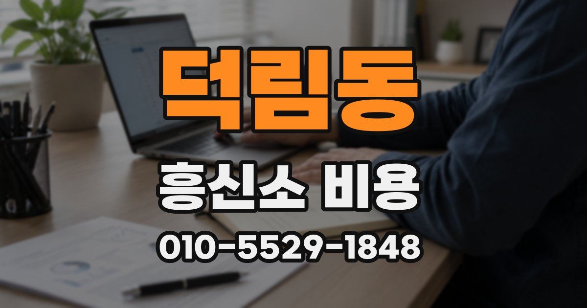 덕림동 흥신소 비용
