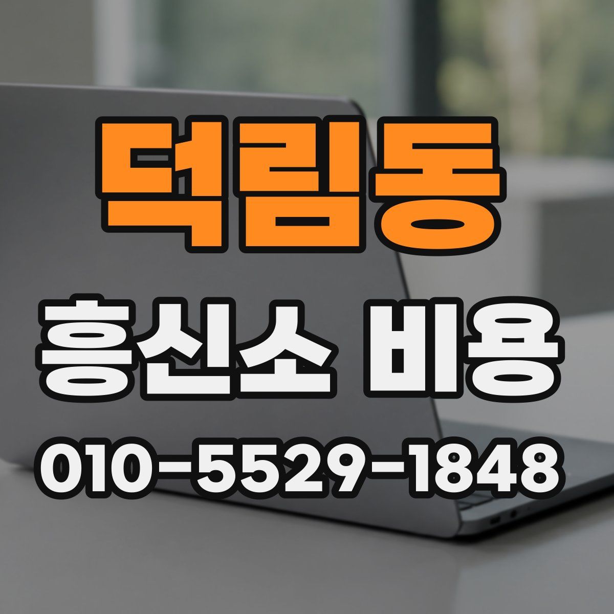 덕림동 흥신소 비용