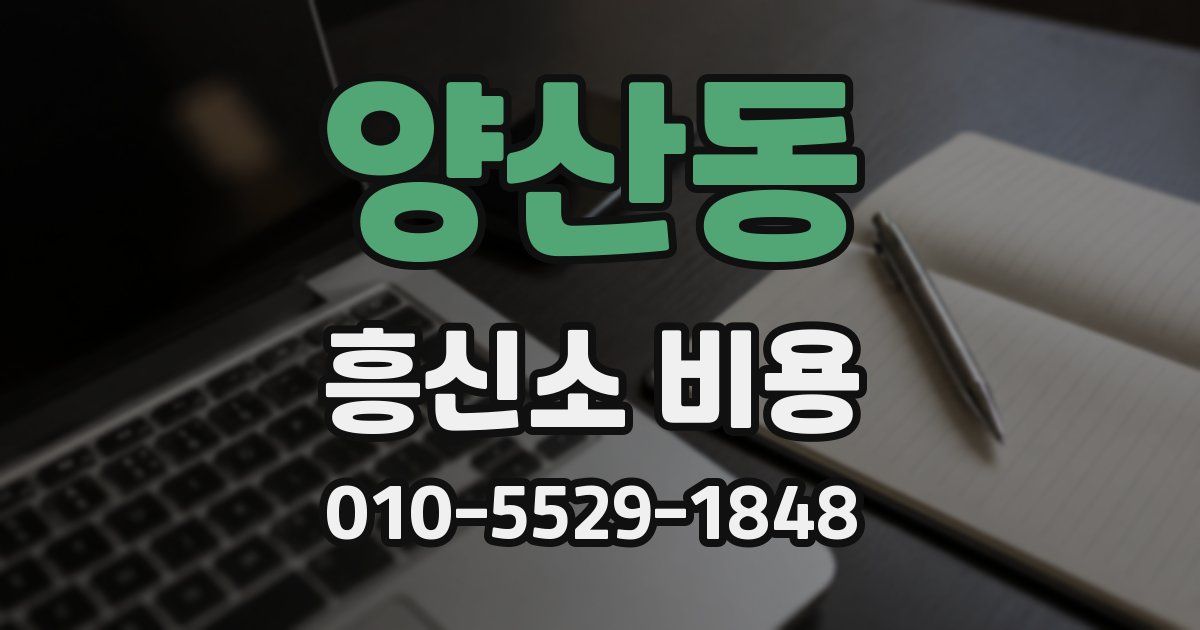양산동 흥신소 비용