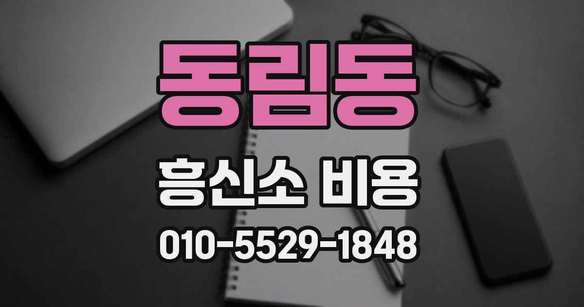 동림동 흥신소 비용