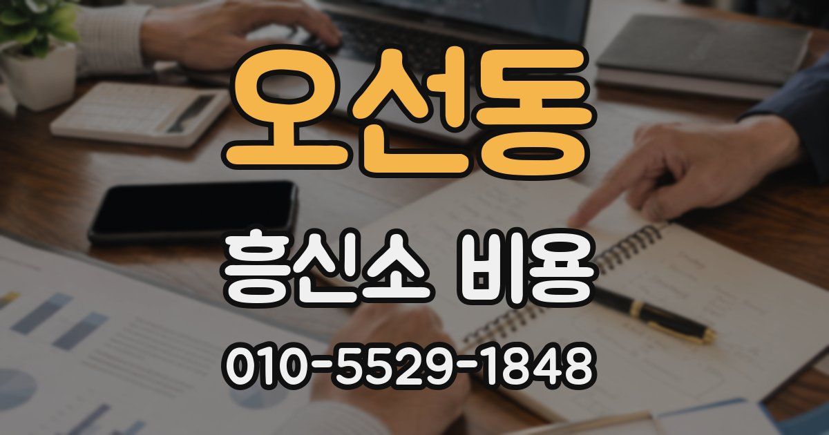 오선동 흥신소 비용