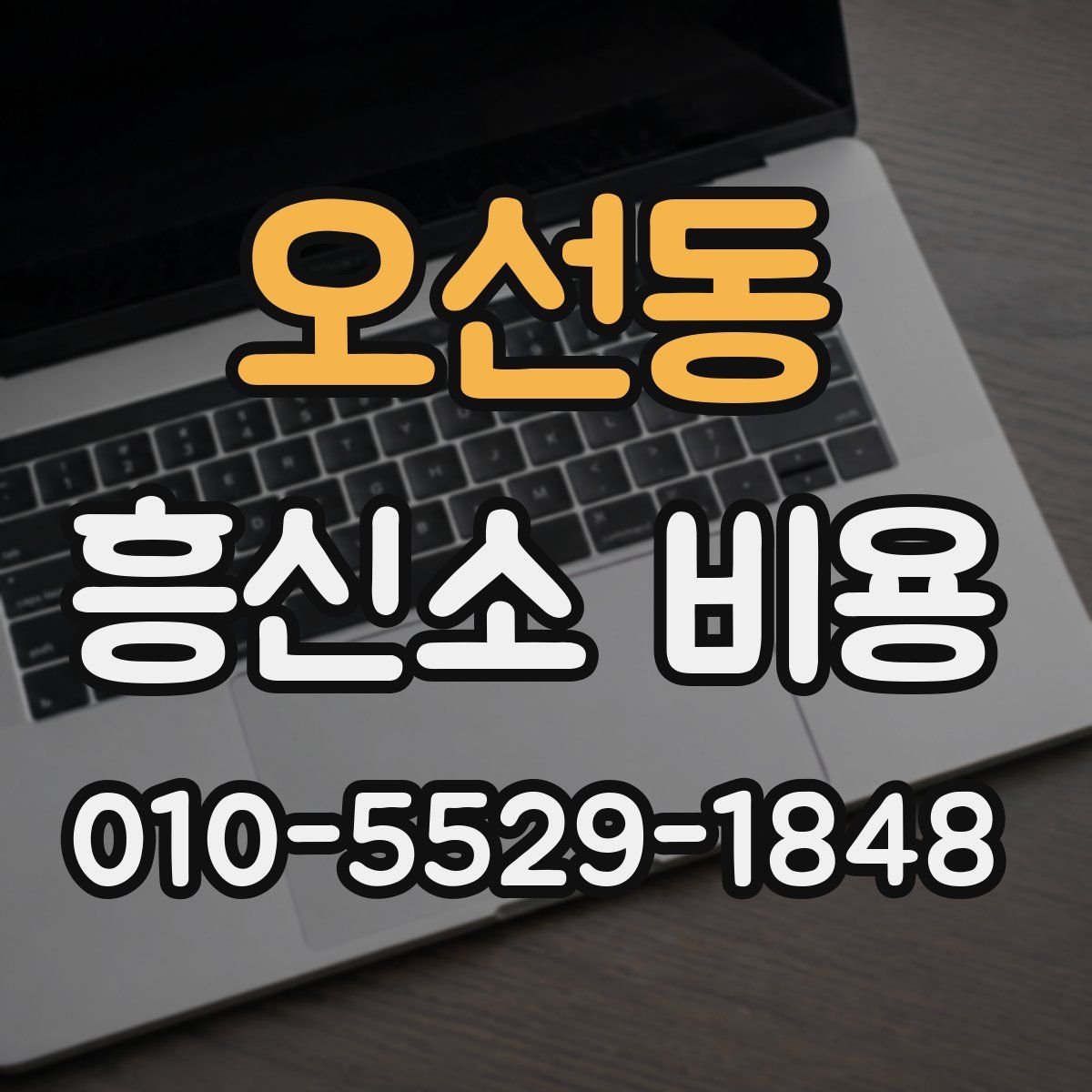 오선동 흥신소 비용