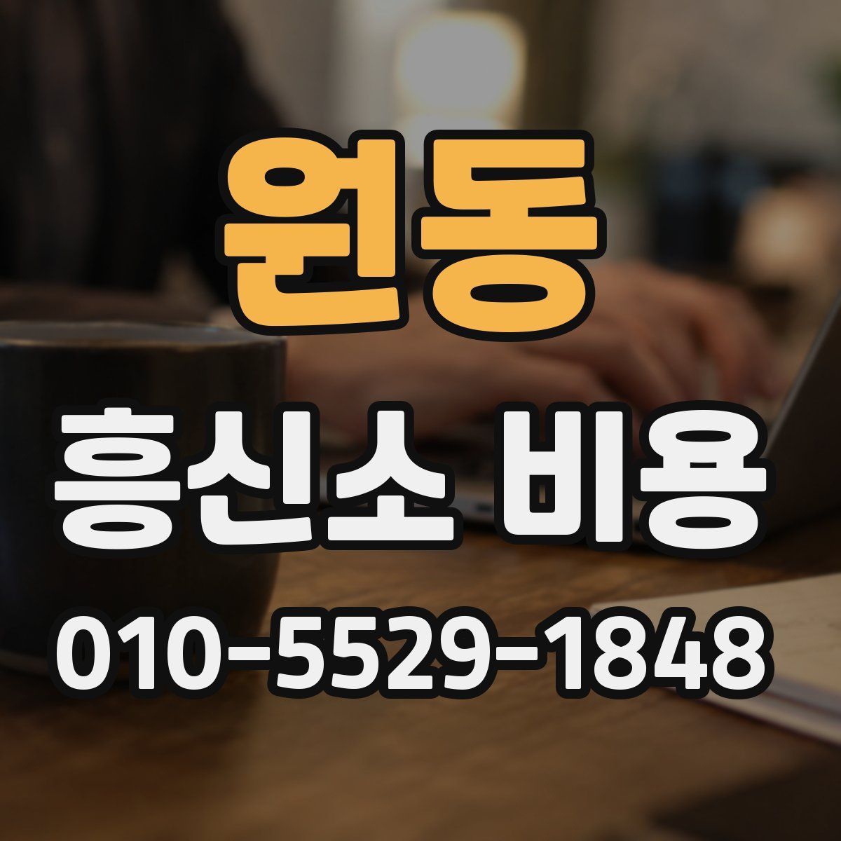원동 흥신소 비용