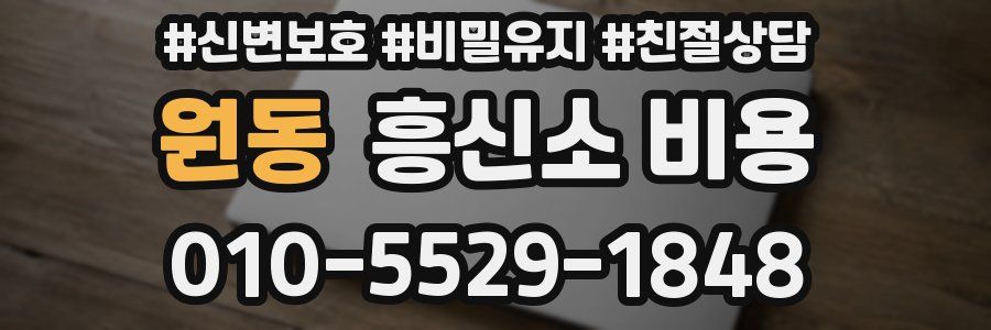 원동 흥신소 비용