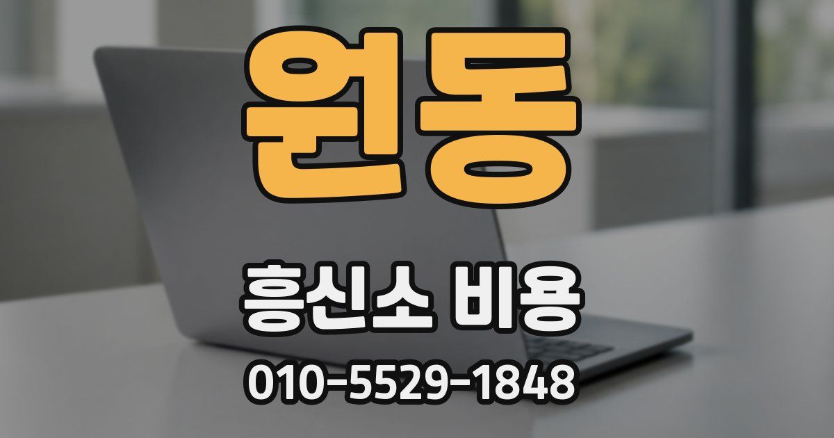 원동 흥신소 비용
