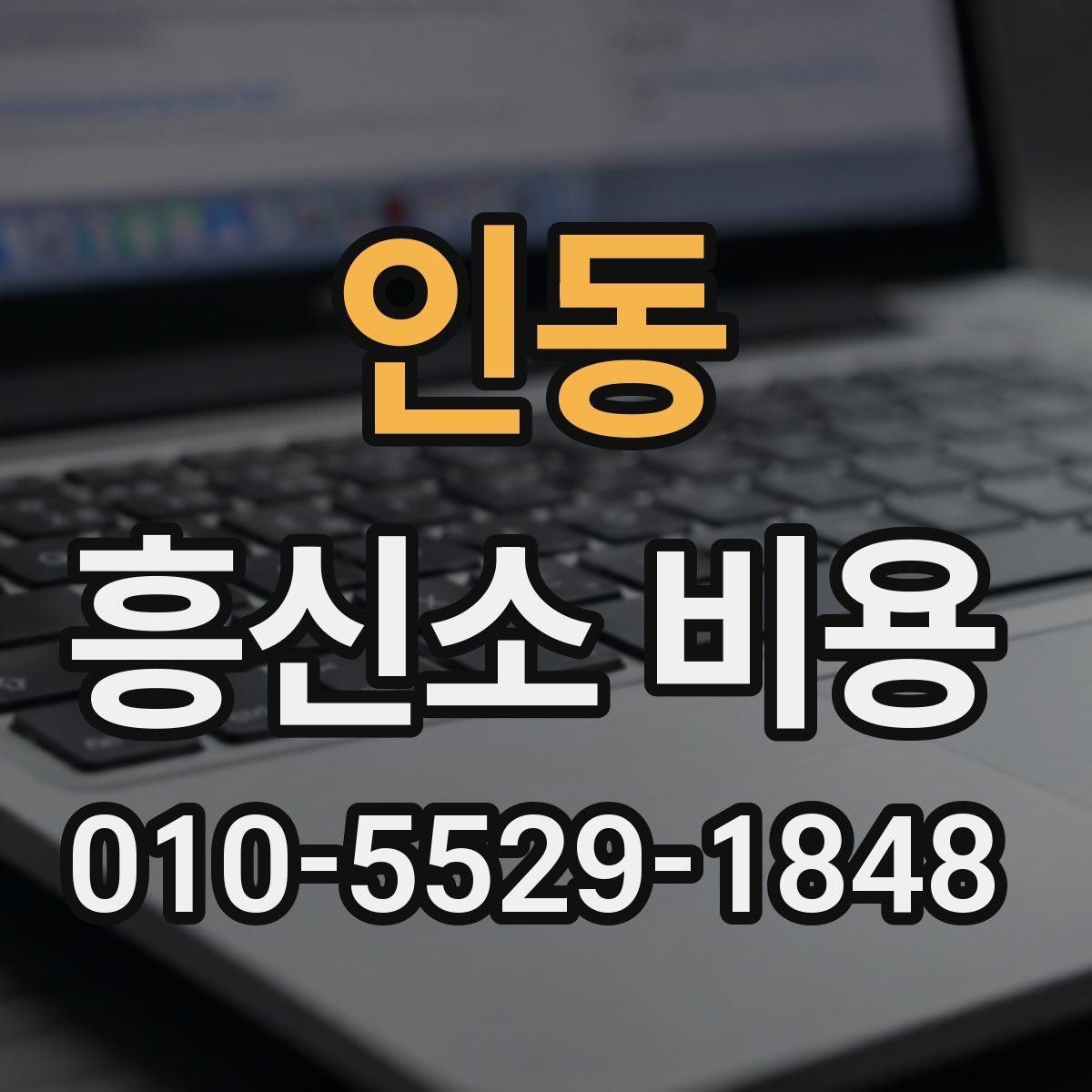 인동 흥신소 비용 상담에서 꼭 물어볼 내용