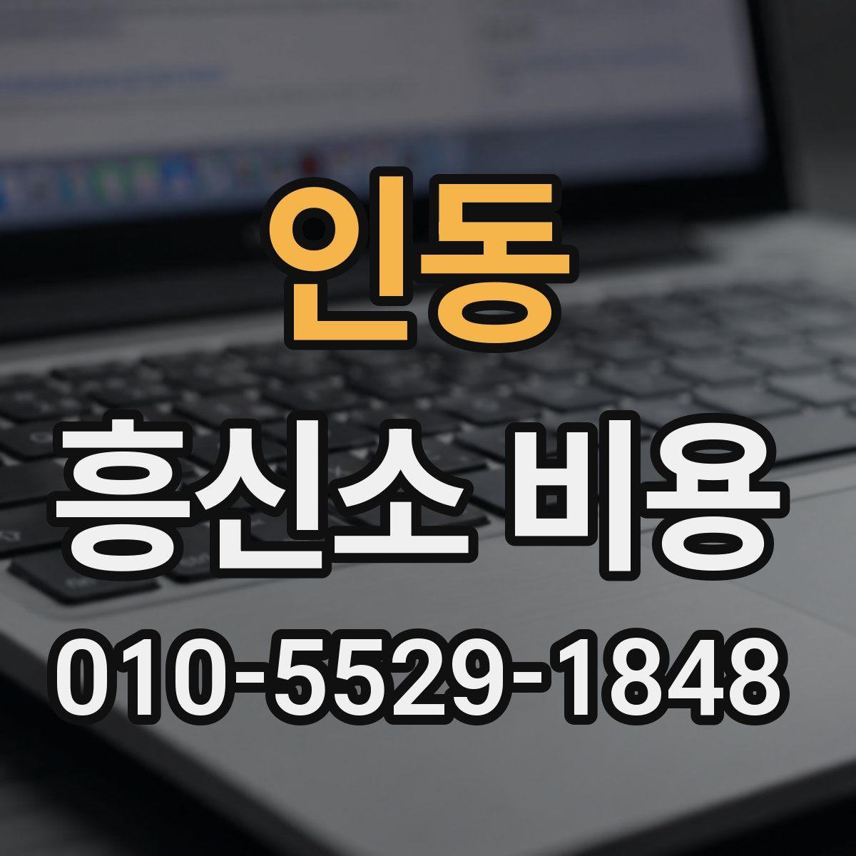 인동 흥신소 비용