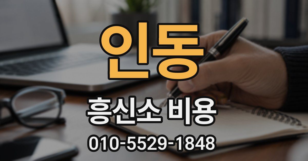 인동 흥신소 비용