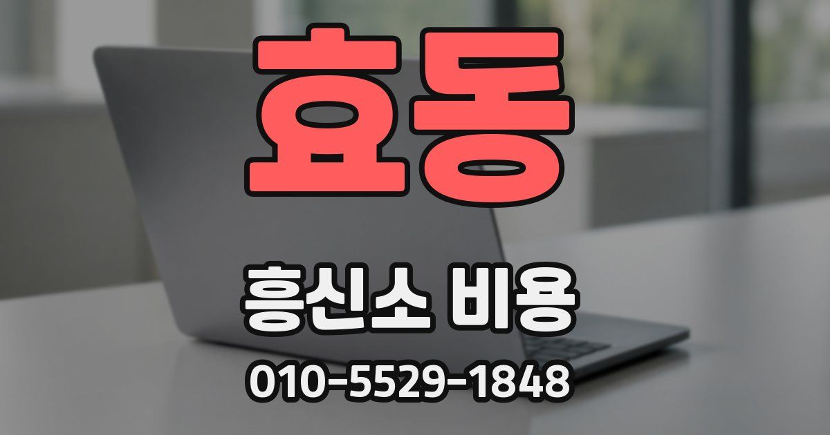 효동 흥신소 비용