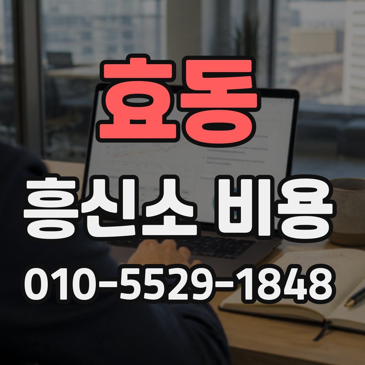 효동 흥신소 비용