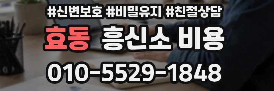 효동 흥신소 비용