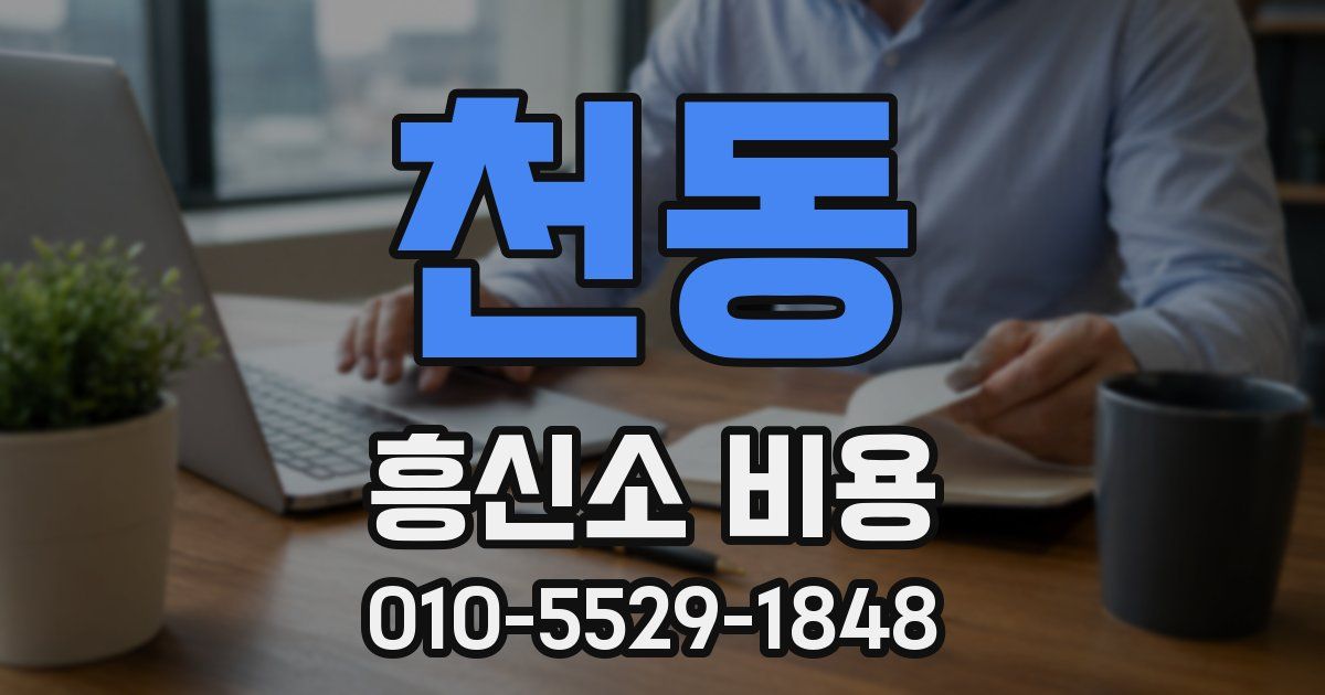 천동 흥신소 비용