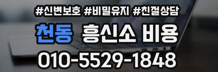 천동 흥신소 비용