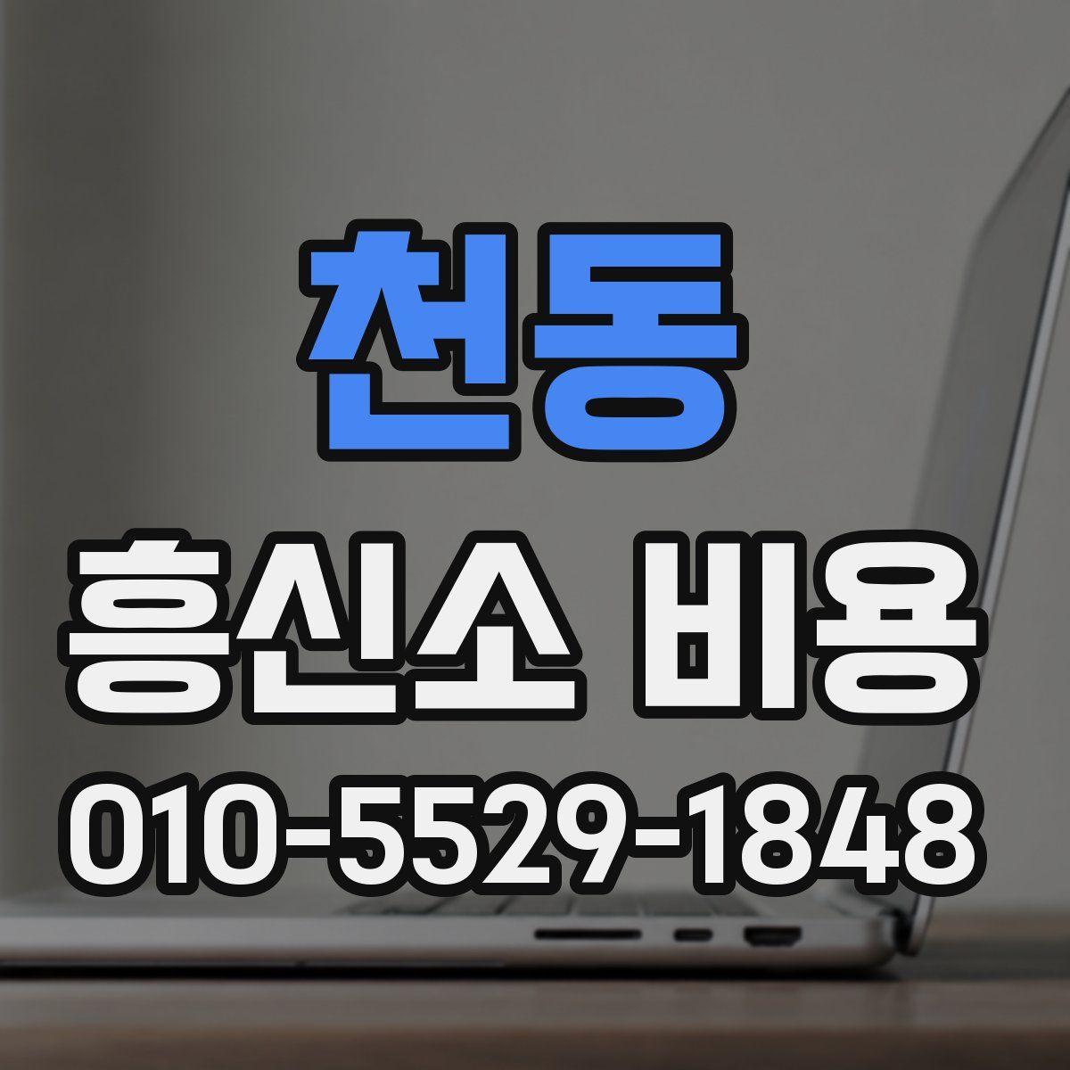 천동 흥신소 비용