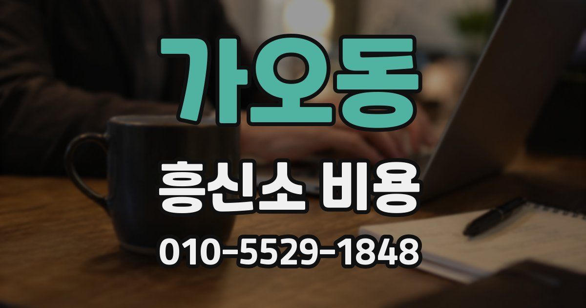 가오동 흥신소 비용