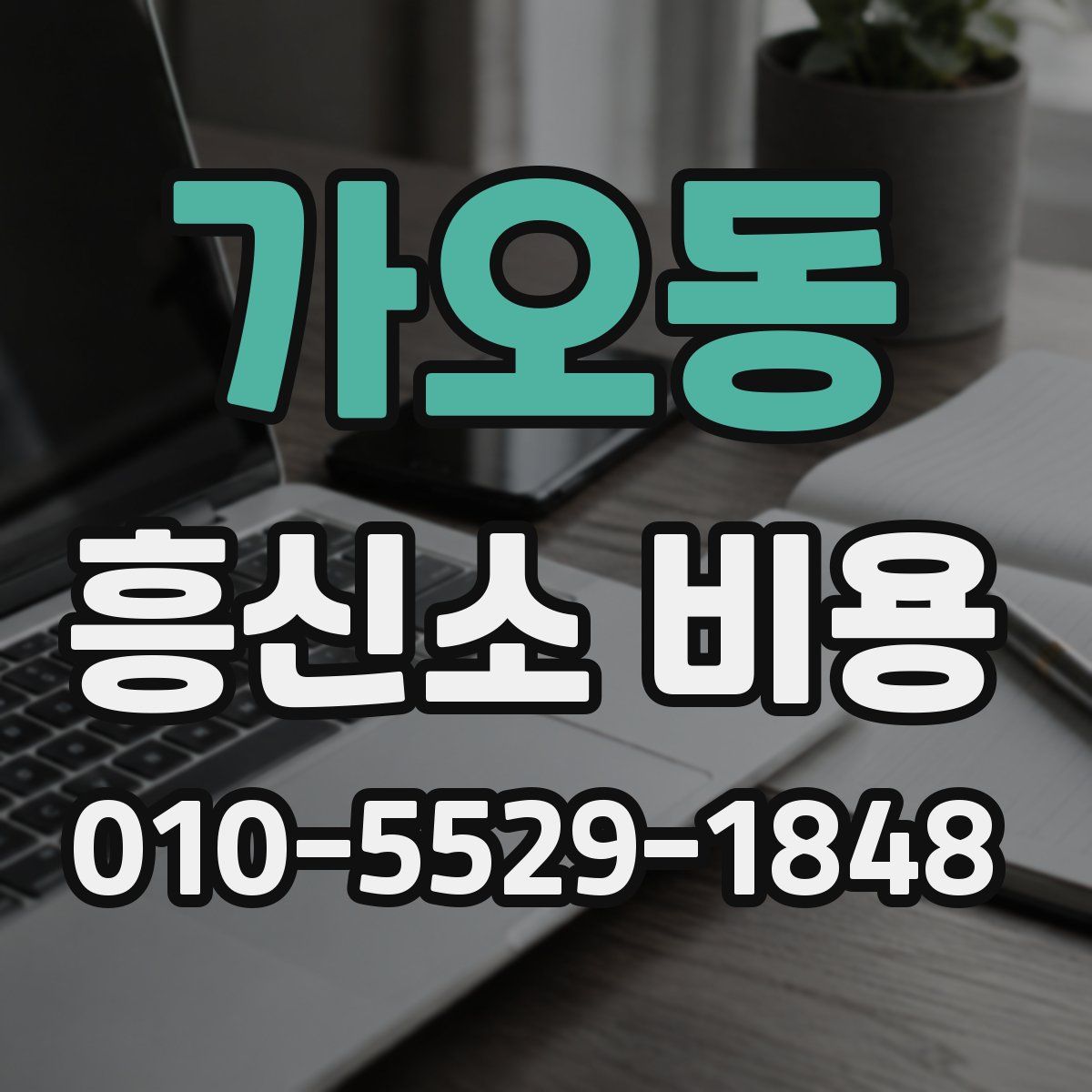 가오동 흥신소 비용
