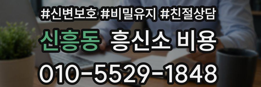 신흥동 흥신소 비용