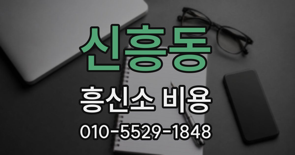 신흥동 흥신소 비용