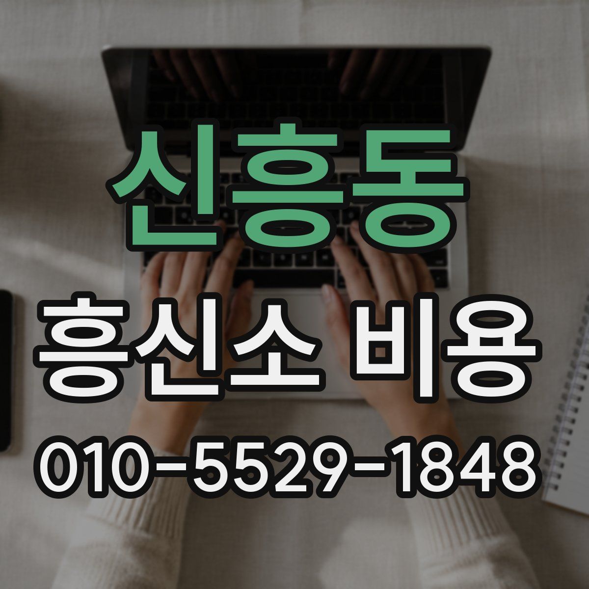 신흥동 흥신소 비용