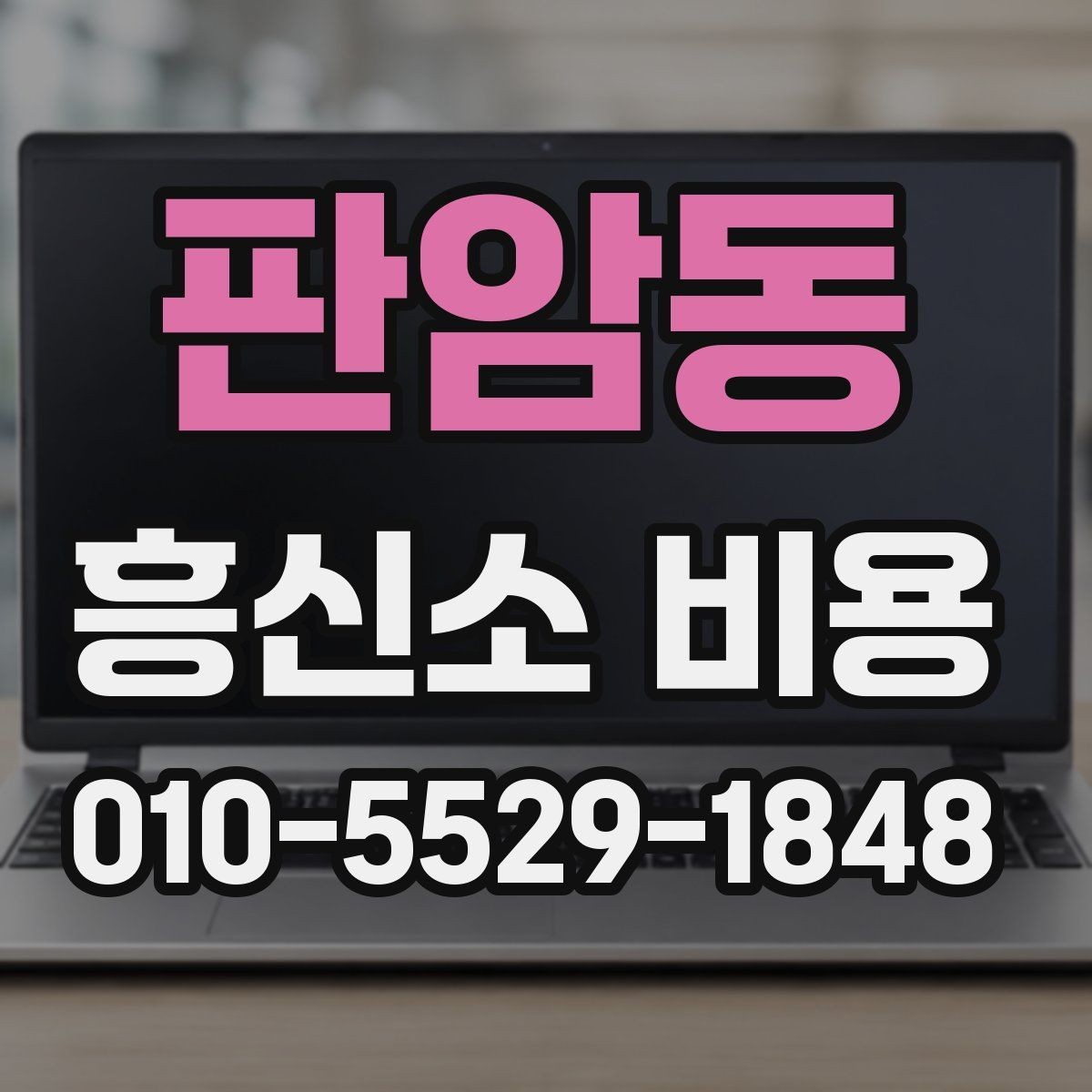 판암동 흥신소 비용 산정 전 체크해야 할 조건