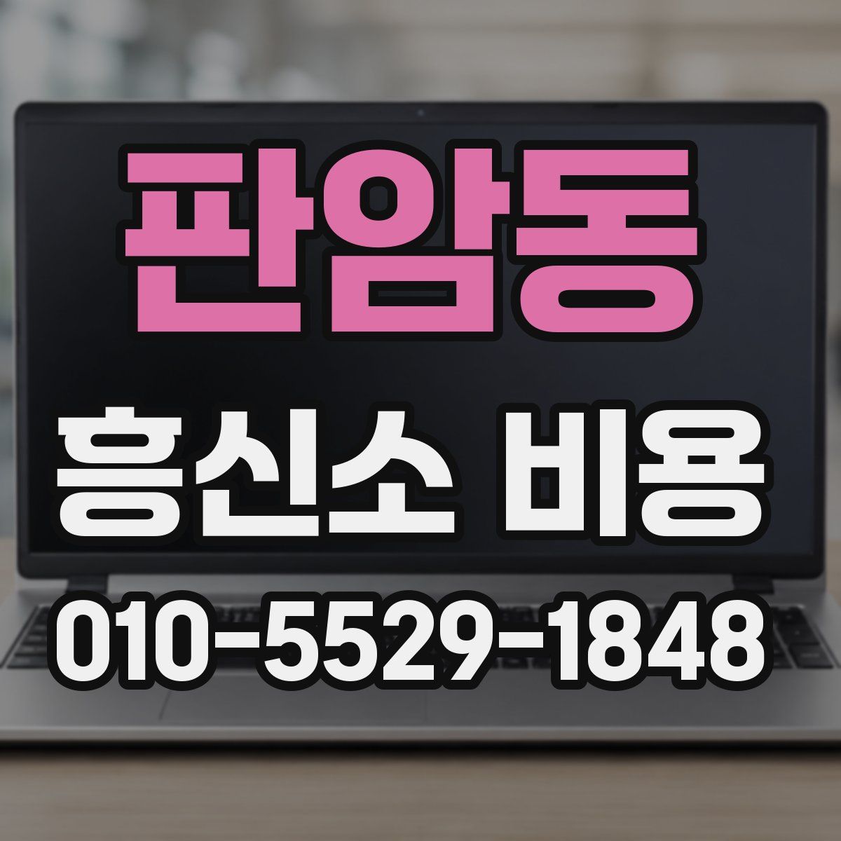 판암동 흥신소 비용