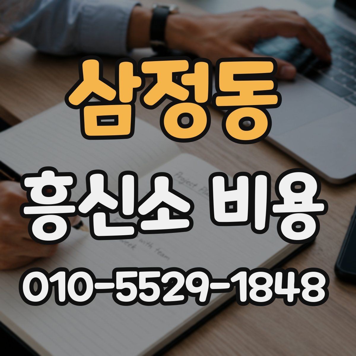 삼정동 흥신소 비용 상담 후 결정 전에 확인할 부분