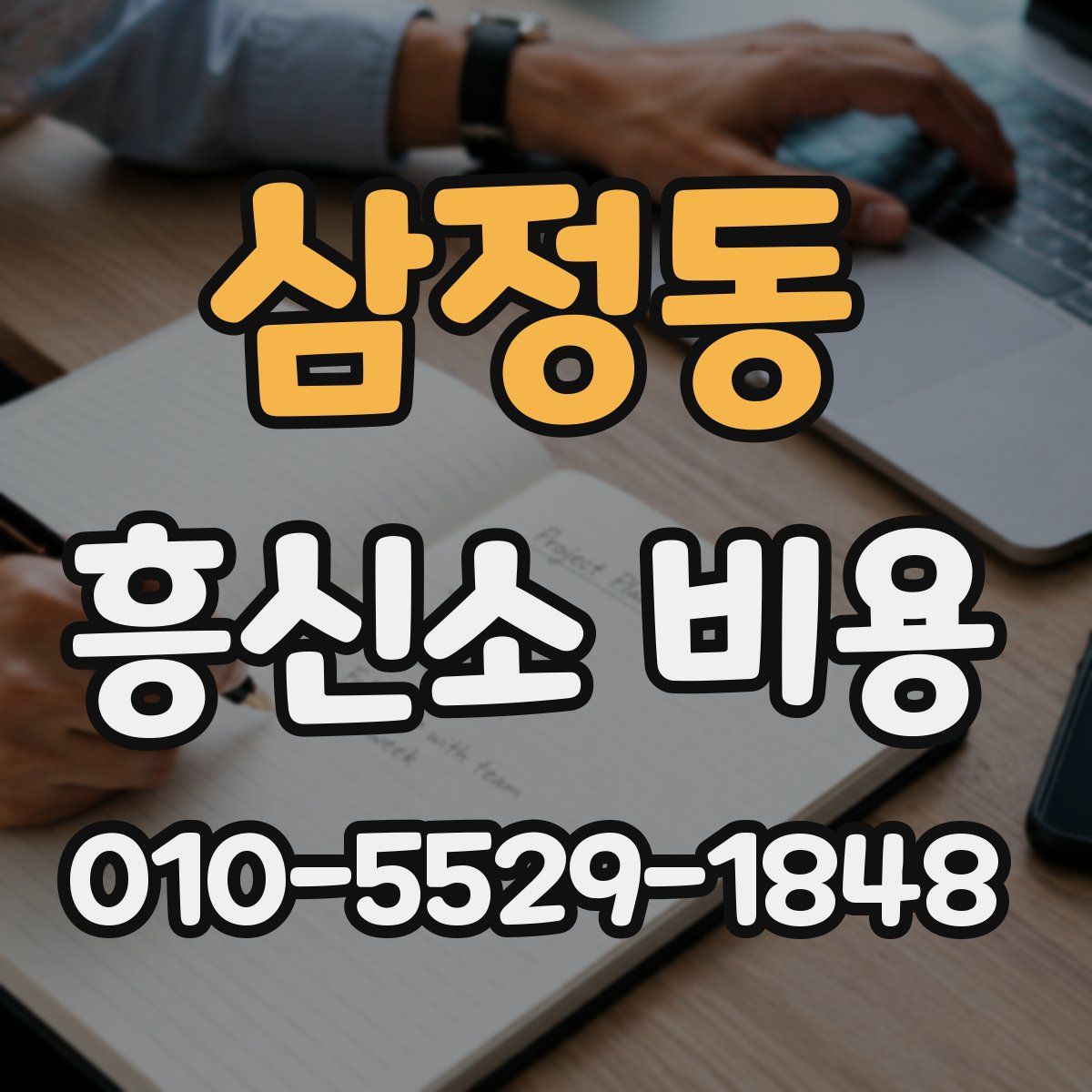 삼정동 흥신소 비용