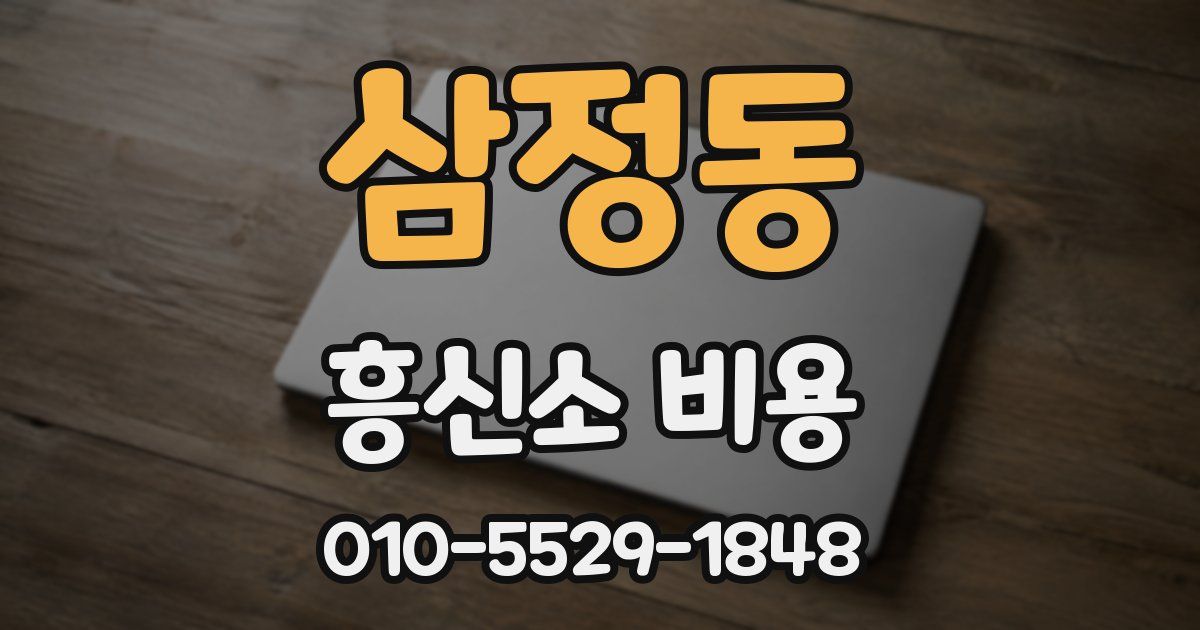 삼정동 흥신소 비용