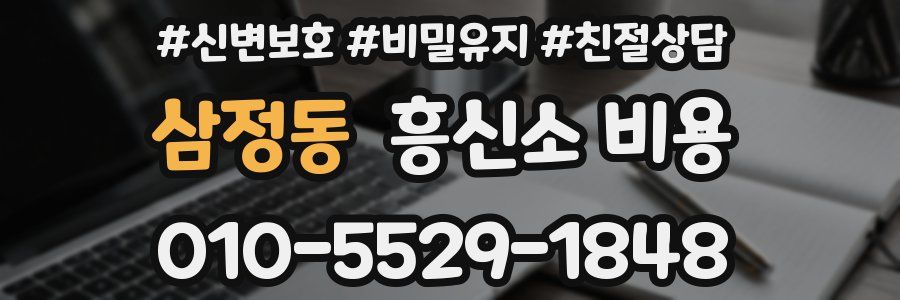 삼정동 흥신소 비용