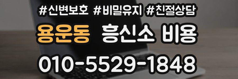 용운동 흥신소 비용