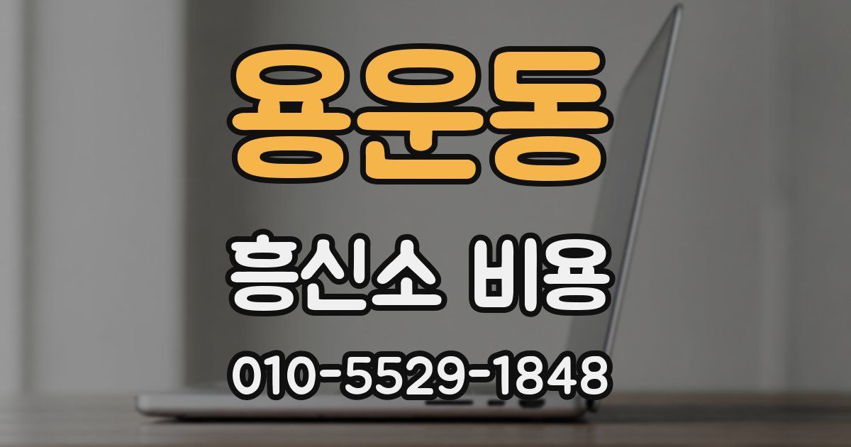 용운동 흥신소 비용