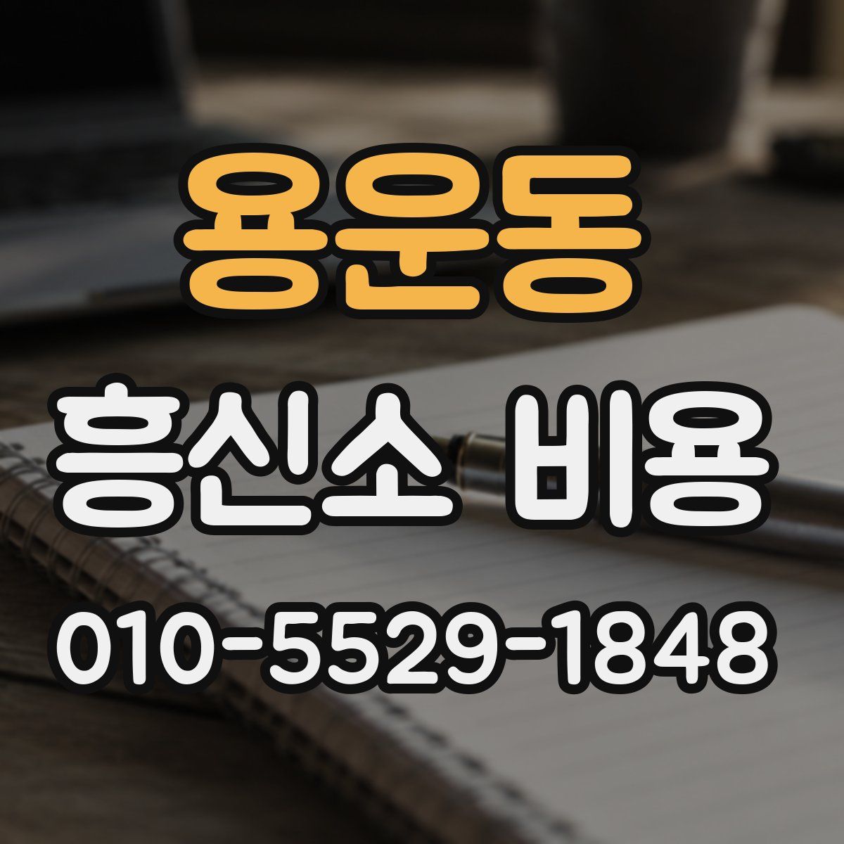 용운동 흥신소 비용