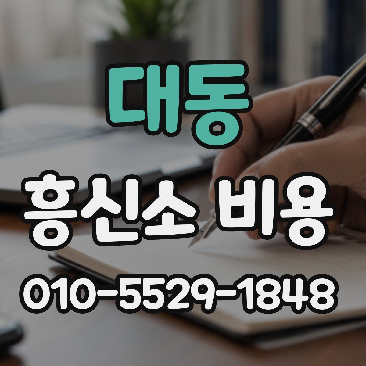 대동 흥신소 비용