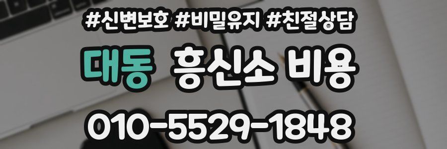 대동 흥신소 비용