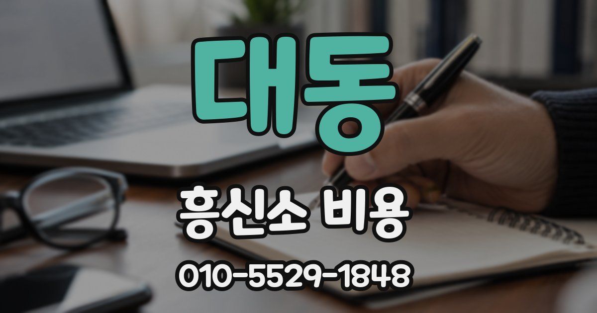 대동 흥신소 비용