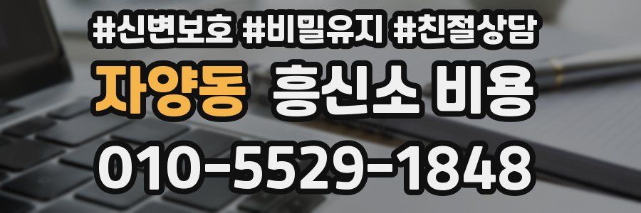 자양동 흥신소 비용