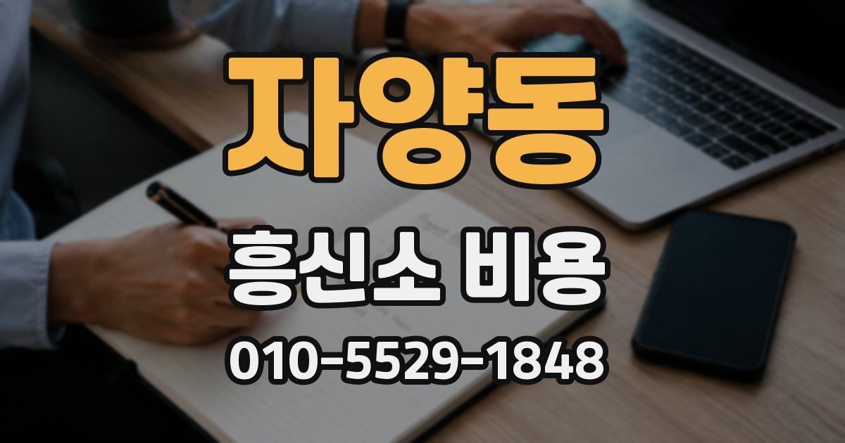 자양동 흥신소 비용