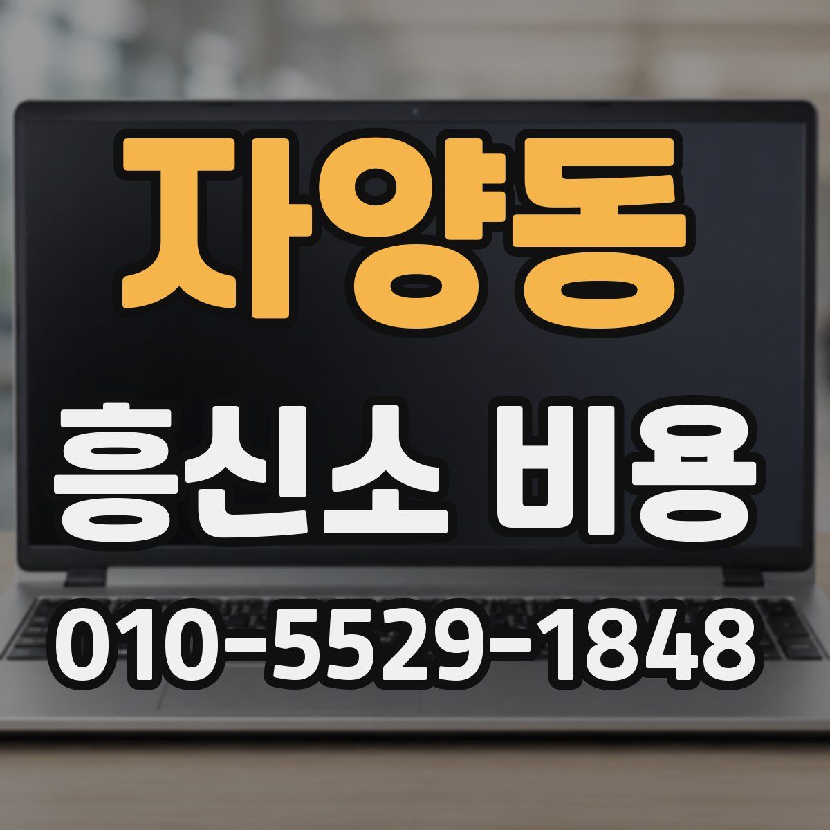 자양동 흥신소 비용