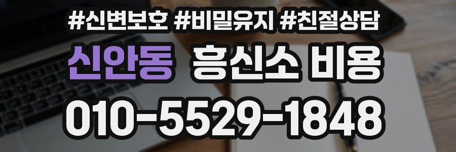 신안동 흥신소 비용