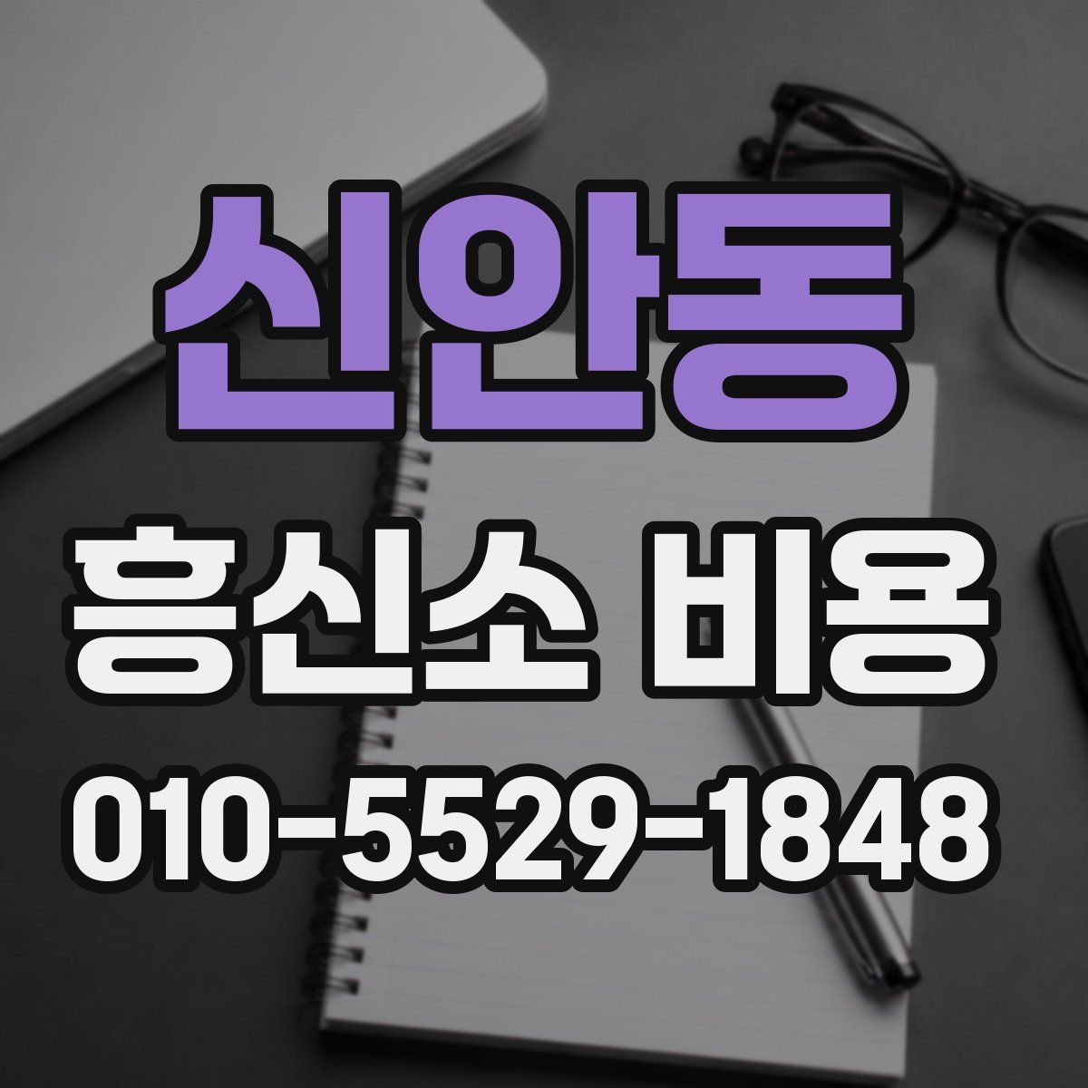 신안동 흥신소 비용